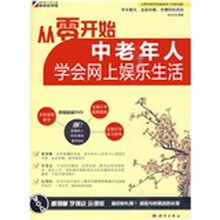 从零开始：中老年人学会网上娱乐生活（附DVD光盘1张）（全彩）