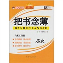 高考巧记把书念薄:历史(新课标)