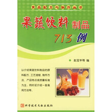 果蔬饮料制品713例