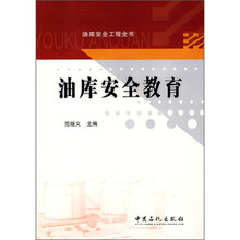 油库安全教育