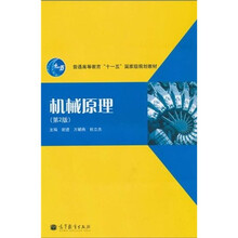 普通高等教育“十一五”国家级规划教材：机械原理（第2版）