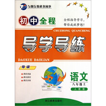 语文(8上人教版)/初中全程导学导练