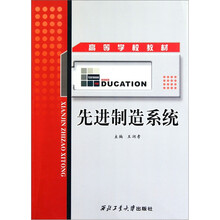 高等学校教材：先进制造系统