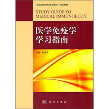 全国高等学校规划教材配套教材：医学免疫学学习指南