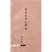 花木丛中人常在
