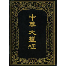 中华大藏经(汉文部分)60
