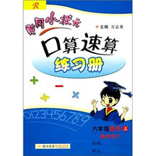 黄冈小状元·R口算速算练习册：6年级数学（上）（最新修订）