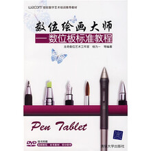 WACOM授权数字艺术培训推荐教材·数位绘画大师:数位板标准教程(附光盘1片)