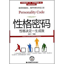 性格密码：性格决定一生成败