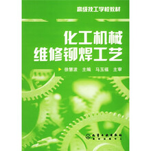 化工机械维修铆焊工艺
