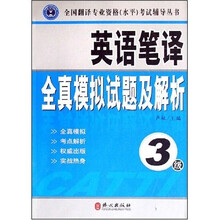 全国翻译专业资格（水平）考试辅导丛书：英语笔译全真模拟试题及解析（3级）