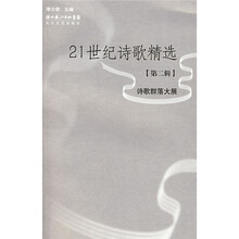 21世纪诗歌精选（第2辑）：诗歌群落大展