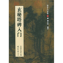玄秘塔碑入门（书法入门讲座3）