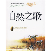 最受当代青年喜欢的精美散文：自然之歌