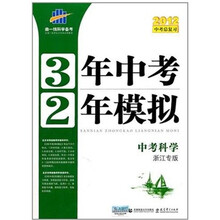 3年中考2年模拟：中考科学（浙江专版2012中考总复习）