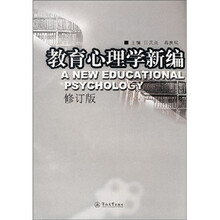 教育心理学新编(修订版)