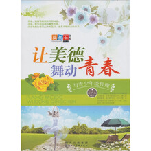 让美德舞动青春：与青少年谈哲理