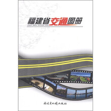福建省交通图册
