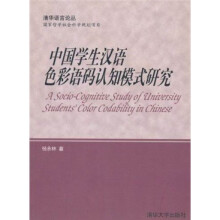 中国学生汉语色彩语码认知模式研究