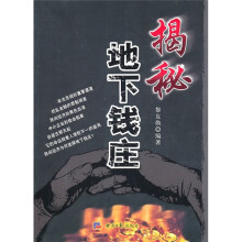 揭秘地下钱庄