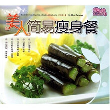 美人馆美人食谱系列：美人简易瘦身餐