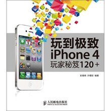 玩到极致：iPhone 4玩家秘笈120+