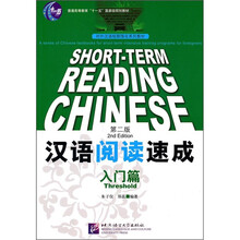 普通高等教育“十一五”国家级规划教材·对外汉语短期强化系列教材：汉语阅读速成（入门篇）（第2版）