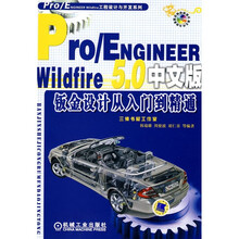 Pro/ENGINEER Wildfire5.0钣金设计从入门到精通（中文版）（附DVD-ROM光盘