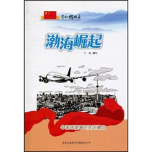 共和国故事·渤海崛起:中国环渤海经济区建立
