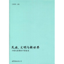 民族、文明与新世界：20世纪前期的中国叙述