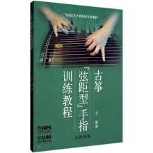 古筝“弦距型”手指训练教程（套装共2册）（附CD光盘1张）