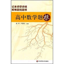 高中数学题根