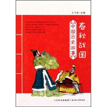 春秋战国/中国历史故事