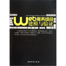 Web服务组合建模与验证