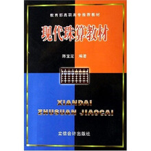 教育部高职高专推荐教材：现代珠算教材