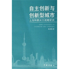 自主创新与创新型城市:上海科教兴市战略研究