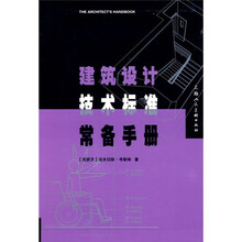 建筑设计技术标准常备手册