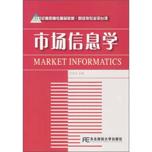 21世纪高职高专精品教材:市场信息学