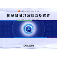 21世纪高职高专规划教材·机电类：机械制图习题精编及解答