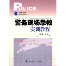 云南警官学院规划系列教材:警务现场急救实训教程