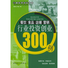 餐饮·食品·店铺·营销行业投资创业300例