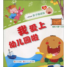 宝贝入园一二三：我爱上幼儿园啦（入园宝典亲子阅读版）