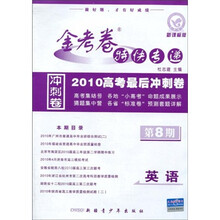 金考卷特快专递：2010高考最后冲刺卷（英语）（第8期）（新课标版）