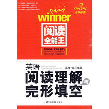 开心英语·英语阅读理解与完形填空（高考+高3年级）：阅读全能王
