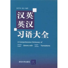 汉英、英汉习语大全