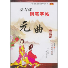 学与练钢笔字帖:元曲精选