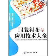 服装衬布与应用技术大全