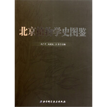 北京植物学史图鉴