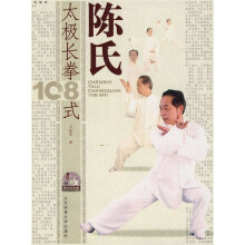 陈氏太极长拳108式（附光盘1张）