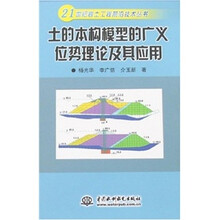 土的本构模型的广义位势理论及其应用